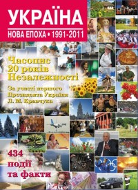 купить: Книга Україна. Нова епоха: 1991-2011