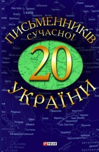 купить: Книга 20 письменникiв сучасної України