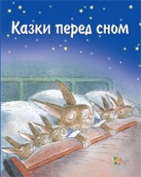 buy: Book Казки перед сном