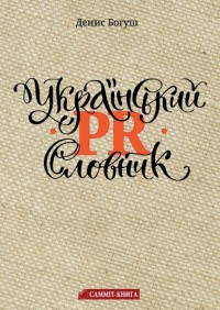 купить: Книга Український PR-словник