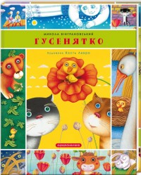 buy: Book Гусенятко — Козак Петро Мамарига