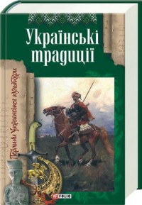 купити: Книга Українськi традицiї