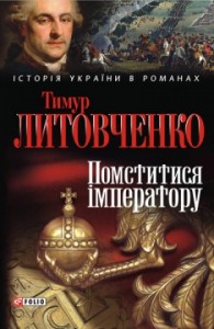 buy: Book Помститися iмператору