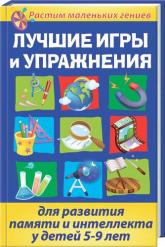 купить: Книга Лучшие игры и упражнения для развития памяти и интеллекта у детей 5–9 лет