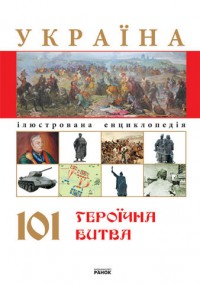 buy: Book Енциклопедія : Україна 101 героїчна битва