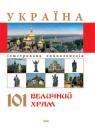 buy: Book Енциклопедія : Україна 101 величний храм image1
