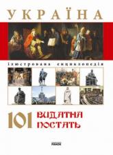 buy: Book Енциклопедія : Україна 101 видатна постать