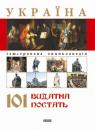 купить: Книга Енциклопедія : Україна 101 видатна постать изображение1