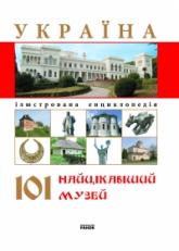 купити: Книга Енциклопедія : Україна 101 найцікавіший музей