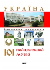 купити: Книга Енциклопедія : Україна 101 найцікавіший музей