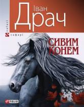 купити: Книга Сивим конем
