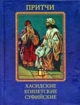 купить: Книга Хасидские, египетские, суфийские притчи