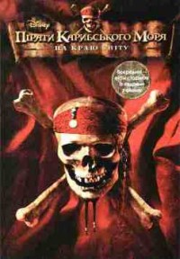 купити: Книга Пірати карибського моря: На краю світу