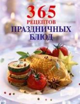 купить: Книга 365 рецептов праздничных блюд