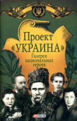 купить: Книга Проект "Украина". Галерея национальных героев