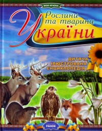 купити: Книга Рослини та тварини України