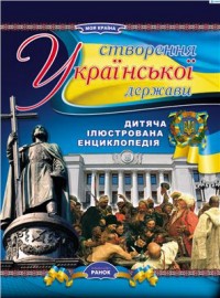 купить: Книга Створення української держави