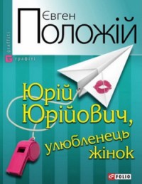 купить: Книга Юрiй Юрiйович, улюбленець жiнок