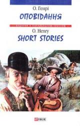 buy: Book Оповідання / Short Stories