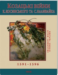 купити: Книга Козацькi вiйни Косинського та Наливайка