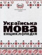 купити: Книга Українська мова. Енциклопедiя