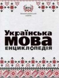 купить: Книга Українська мова. Енциклопедiя