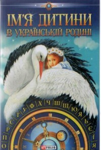 купити: Книга Iм'я дитини в українськiй родинi