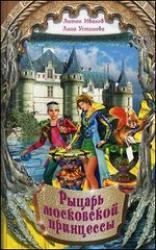 купить: Книга Рыцарь московской принцессы