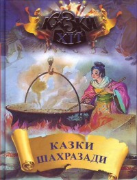 buy: Book Казки Шахразади