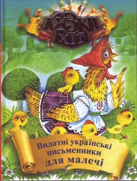 buy: Book Видатні українські письменники для малечі