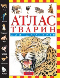 купить: Книга Атлас тварин для школярiв