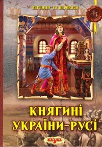 купить: Книга Княгині України - Русі