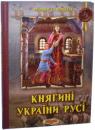 купити: Книга Княгині України - Русі зображення2