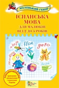 купити: Книга Іспанська мова для малюків від 2 до 5 років