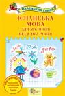 купити: Книга Іспанська мова для малюків від 2 до 5 років зображення1