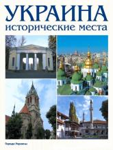 купить: Книга Украина. Исторические места. Фотокнига (на французском языке)