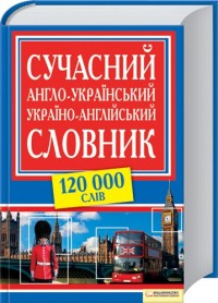 купити: Словник Сучасний англо-український, українсько-англійський словник. 120 000 слів