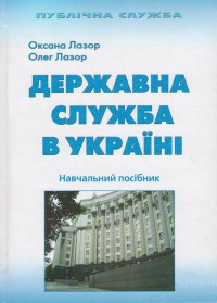 купить: Книга Державна служба в Україні