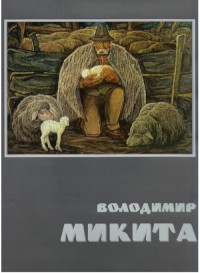 купить: Книга Володимир Микита: Альбом