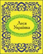 купить: Книга Леся Українка
