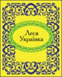 купить: Книга Леся Українка