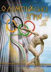 купити: Книга Олімпійські ігри