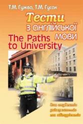 buy: Book The Paths to University. Тести з англійської мови для студентів університетів та абітурієнтів
