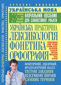 купить: Книга Українська практична лексикологія, фонетика, орфографія