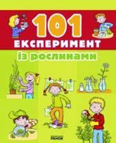 купить: Книга 101 Експеримент із рослинами