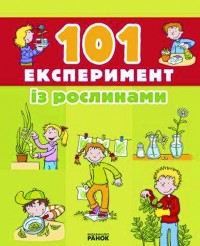 купити: Книга 101 Експеримент із рослинами