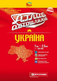 купить: Атлас Атлас автошляхів України 1:250 000 на спіралі