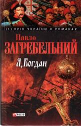 buy: Book Я, Богдан (Сповідь у славі)