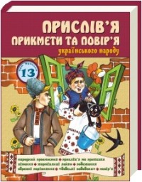купить: Книга Прислів'я, прикмети та повір'я українського народу