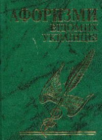купити: Книга Афоризми вiдомих українцiв